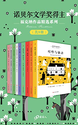 福克纳作品精选系列（共9册）