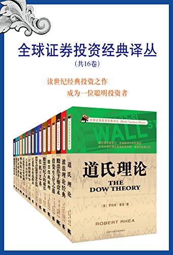 全球证券投资经典译丛（共16卷）