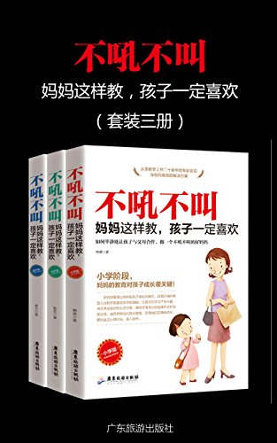 不吼不叫，妈妈这样做，孩子一定喜欢（套装三册）