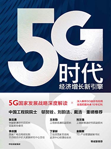 5G时代：经济增长新引擎