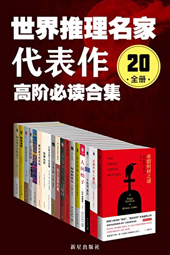 世界推理名家代表作（20全册）