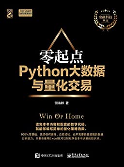 零起点Python大数据与量化交易