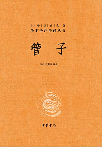 管子（全本全注全译）