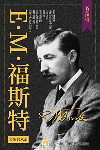 E.M.福斯特文集（套装共8册）