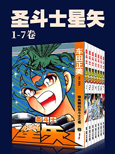 圣斗士星矢（第1部1-7卷）