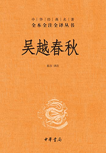 吴越春秋（全本全注全译）