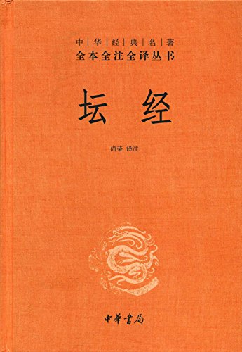 坛经（全本全注全译）