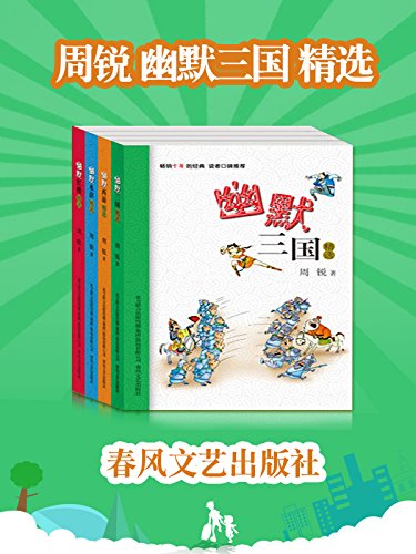 周锐幽默三国、西游记、水浒传、红楼梦系列套装4本