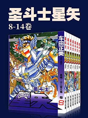 圣斗士星矢（第2部8-14卷）