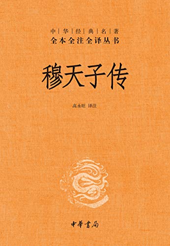 穆天子传（全本全注全译）