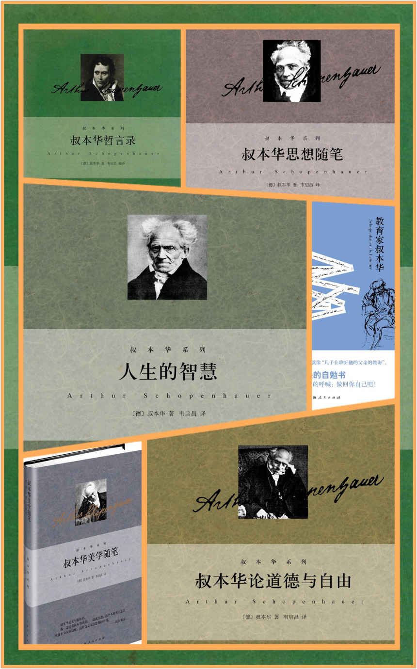 韦启昌译叔本华系列（共6册）