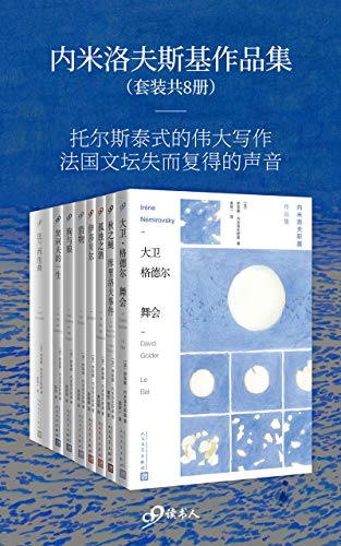 内米洛夫斯基作品集（套装共8册）