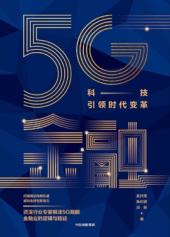 5G金融