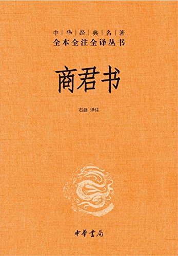 商君书（全本全注全译）