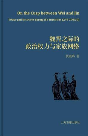 魏晋之际的政治权力与家族网络