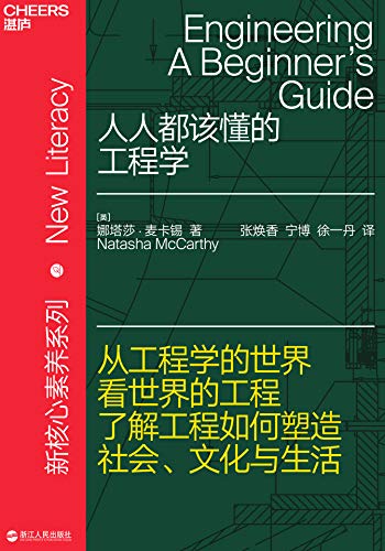 人人都该懂的工程学