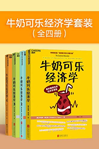 牛奶可乐经济学套装（全四册）