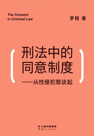 刑法中的同意制度