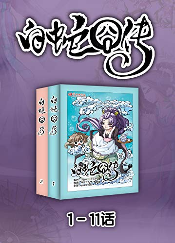 白蛇囧传（1-11话）