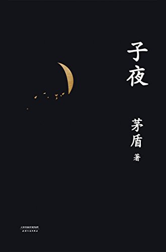 子夜（果麦经典）