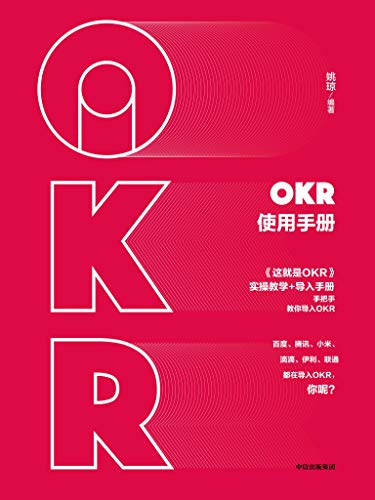 OKR使用手册