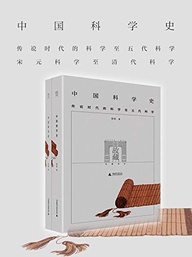 中国科学史（全两册）