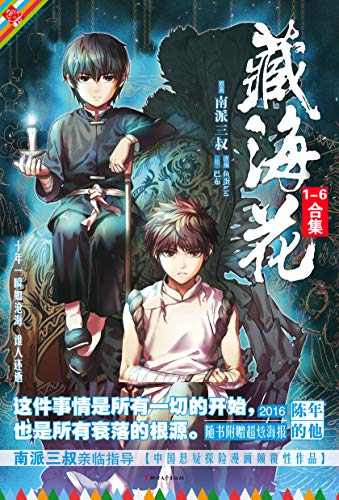 藏海花漫画套装（全六册）