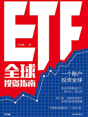 ETF全球投资指南