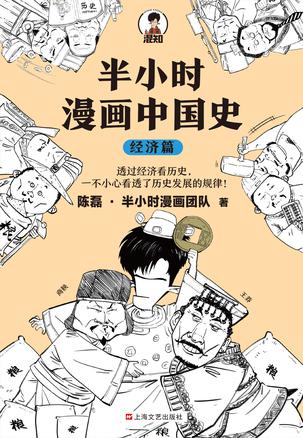 半小时漫画中国史（经济篇）