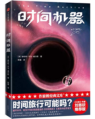 时间机器（作家榜经典文库）