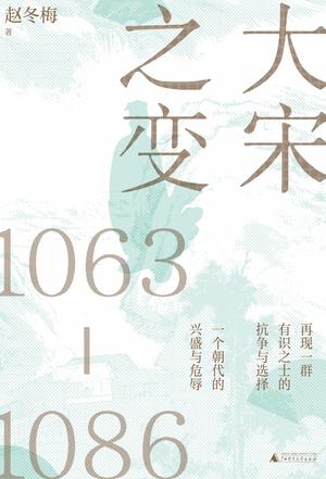 大宋之变，1063-1086