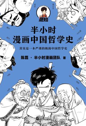 半小时漫画中国哲学史