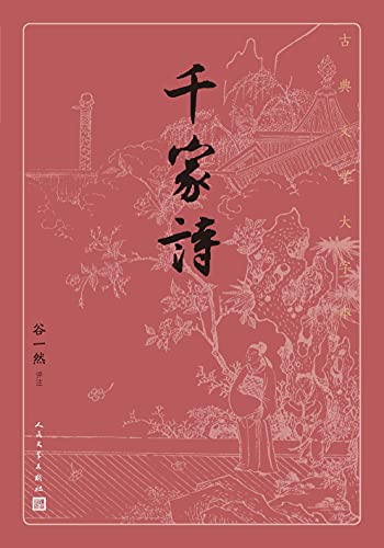 千家诗（古典文学大字本）