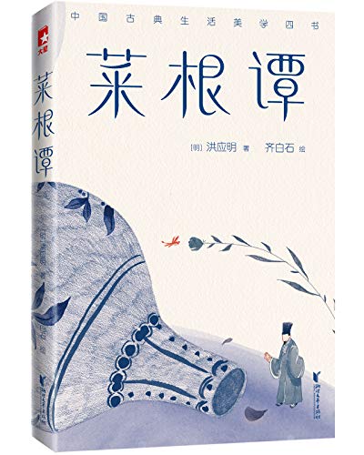 菜根谭（作家榜经典文库）