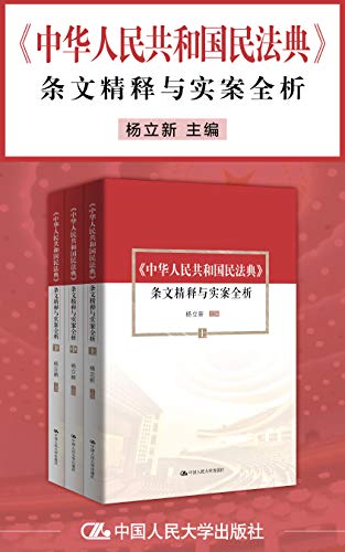 《中华人民共和国民法典》条文精释与实案全析