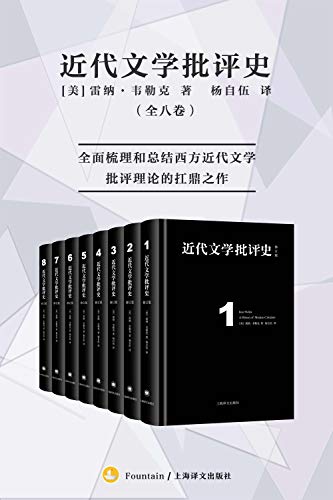 近代文学批评史（全八卷）