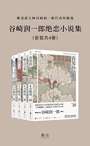 谷崎润一郎绝恋小说集（套装共4册）