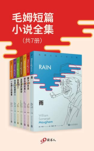 毛姆短篇小说全集（套装共7册）