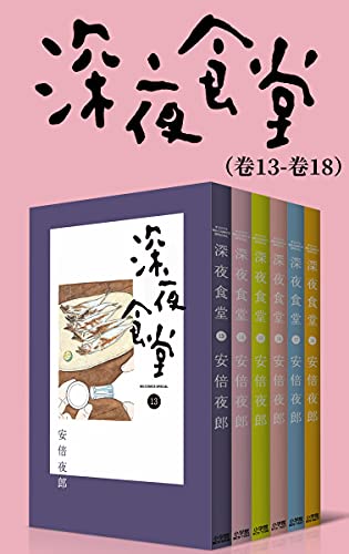 深夜食堂（第3部：卷13~卷18）