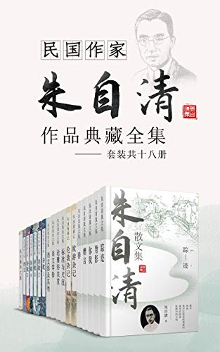 民国作家朱自清作品典藏全集（套装共十六册）