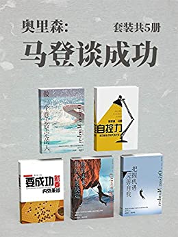 马登谈成功（套装共5册）