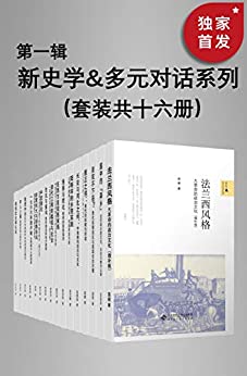 新史学&#038;多元对话系列（第一辑）