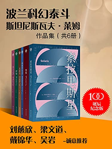 波兰科幻泰斗莱姆作品集（共6册）