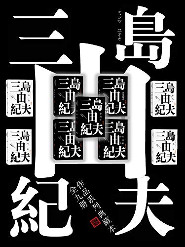 三岛由纪夫典藏作品九部