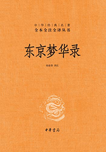 东京梦华录（全本全注全译）