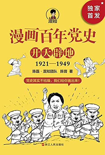 漫画百年党史·开天辟地