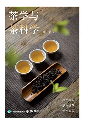 茶学与茶科学