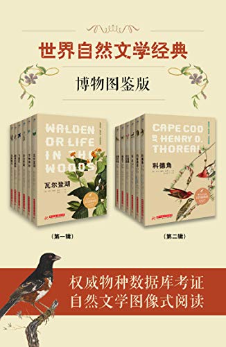 世界自然文学经典：博物图鉴版（共12册）