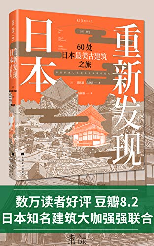 重新发现日本：60处日本最美古建筑之旅