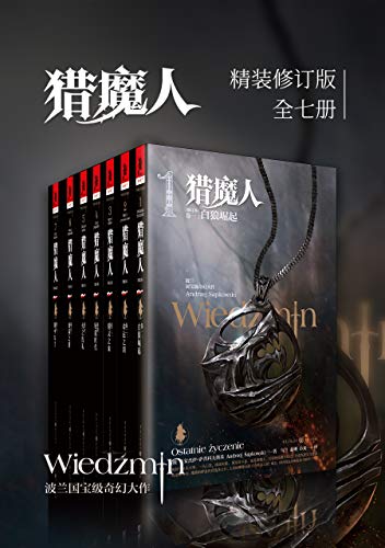 猎魔人修订版全集（全七卷）